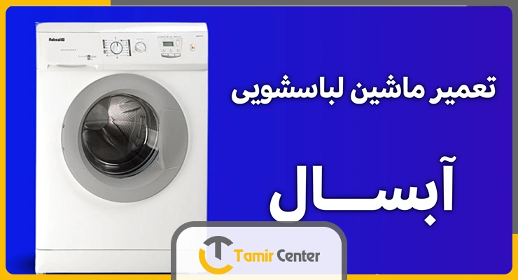 تعمیر ماشین لباسشویی آبسال در تهران