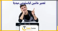 تعمیر ماشین لباسشویی مدیا در تهران
