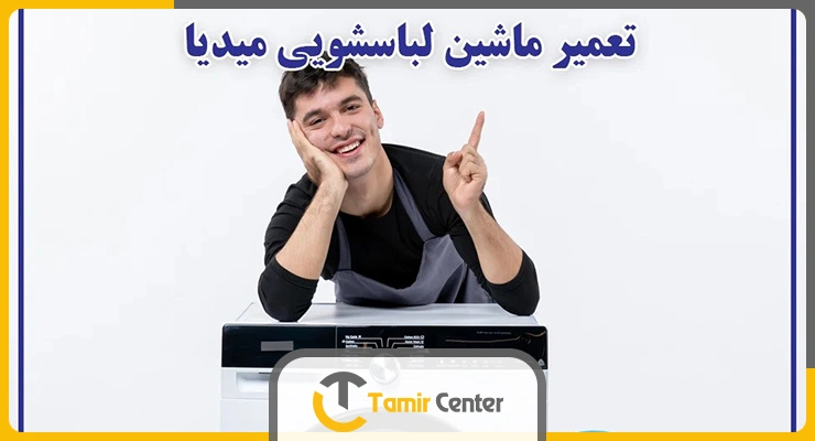 تعمیر ماشین لباسشویی مدیا در تهران
