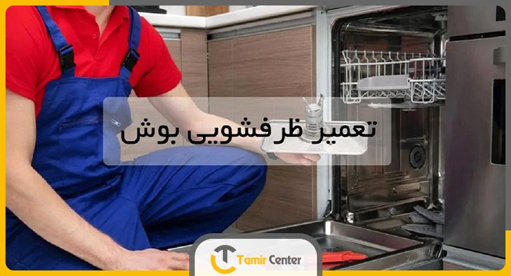 مرکز تعمیر ظرفشویی بوش در شمال تهران